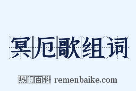 冥厄歌组词是什么意思的图片